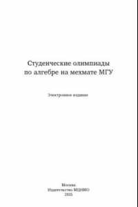Книга Студенческие олимпиады по алгебре на мехмате МГУ