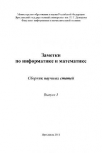 Книга Заметки по информатике и математике. Вып. 3