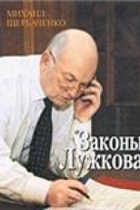 Книга Михаил Щербаченко. Законы Лужкова
