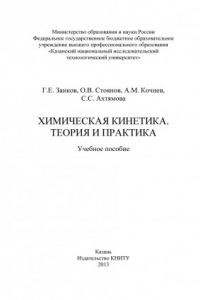 Книга Химическая кинетика. Теория и практика (190,00 руб.)