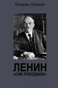 Книга Ленин. Сим победиши