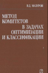 Книга Метод комитетов в задачах оптимизации и классификации