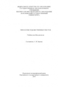 Книга Типология художественных текстов: Учебное пособие