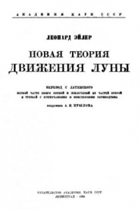 Книга Новая теория движения Луны