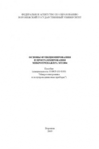 Книга Основы функционирования и программирования микротренажера МТ1804: Учебно-методическое пособие