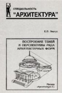 Книга Построение теней и перспективы ряда архитектурных форм: учеб. пособие по направлению 630100 ''Архитектура''
