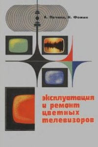 Книга Эксплуатация и ремонт цветных телевизоров
