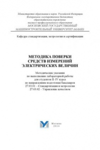 Книга Методика поверки средств измерений электрических величин  методические указания к выполнению лабораторной работы для студ. 2 - 4 курса по направлению подготовки бакалавров 27.03.01 - Стандартизация и метрология, 27.03.02 - Управление качеством Университет