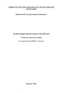 Книга Мембранные преобразователи энергии: Учебно-методическое пособие