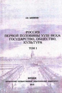 Книга Россия первой половины XVIII века  государство, общество, культура.