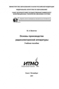 Книга Основы производства радиоэлектронной аппаратуры