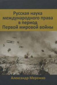 Книга Русская наука международного права в период Первой мировой войны