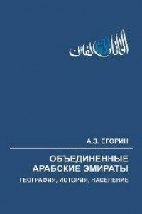 Книга Объединенные Арабские Эмираты: география, история, население