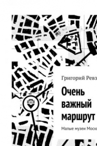 Книга Очень важный маршрут. «Коммерсантъ». Малые музеи Москвы