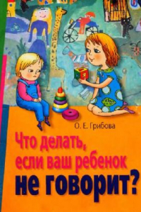 Книга Что делать, если ребенок не говорит