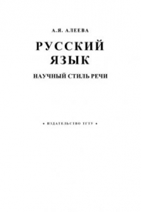 Книга Русский язык. Научный стиль речи. Часть II: Учебное пособие