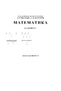 Книга Математика. Вводный курс