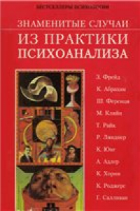 Книга Знаменитые случаи из практики психоанализа / Сборник