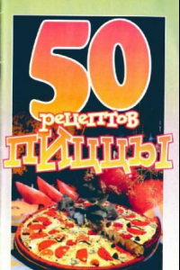 Книга 50 рецептов пиццы