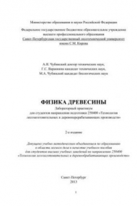 Книга Физика древесины: Лабораторный практикум для студентов направления подготовки 250400 «Технология лесозаготовительных и деревоперерабатывающих производств»