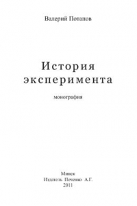 Книга История эксперимента: монография