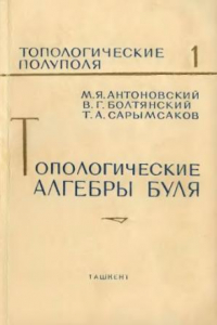 Книга Топологические алгебры Буля