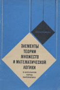 Книга Элементы теории множеств и математической логики в школьном курсе математики