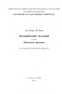 Книга Методические указания по теме ''Измеримые функции''