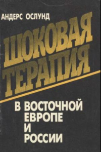 Книга Шоковая терапия в Восточной Европе и России