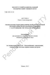 Книга Технологии гидродинамической и реагентной регенерации водозаборных скважин с затрубными системами промывки