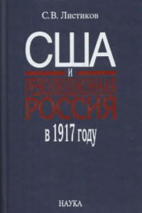 Книга США и революционная Россия в 1917 году: к вопросу об альтернативах американской политики от Февраля к Октябрю