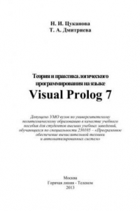 Книга Теория и практика логического программирования на языке Visual Prolog 7.Учебное пособие для вузов.
