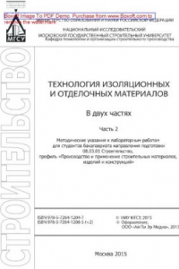 Книга Технология изоляционных и отделочных материалов. Часть 2. Модифицированный неавтоклавный пенобетон пониженной средней плотности. Методические указания для студентов бакалавриата направления подготовки 08.03.01 Строительство, профиль «Производство и примен