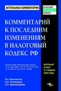 Книга Комментарий к последним изменениям в Налоговый кодекс Российской Федерации