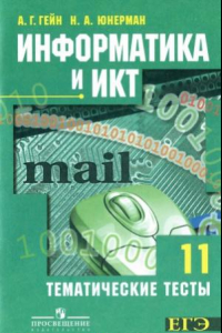Книга Информатика и ИКТ. Тематические тесты. 11 класс