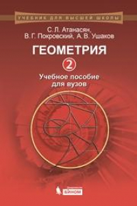 Книга Геометрия 2. Учебное пособие для вузов