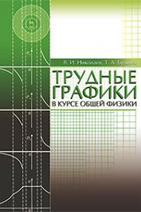 Книга Трудные графики в курсе общей физики