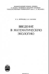 Книга Введение в математическую биологию