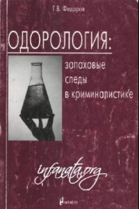 Книга Одорология: запаховые следы в криминалистике