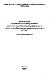 Книга Концепция информационной подсистемы многоуровневой системы управления и обеспечения безопасности движения поездов (АСУ МС)