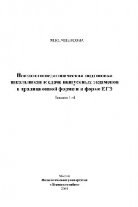 Книга Психолого-педагогическая подготовка школьников к сдаче выпускных экзаменов в традиционной форме и в форме ЕГЭ. Лекции 1-4