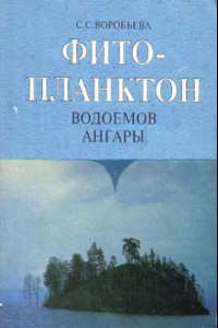 Книга Фитопланктон водоемов Ангары.