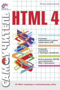 Книга Самоучитель HTML 4