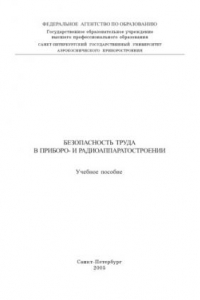 Книга Безопасность труда в приборо- и радиоаппаратостроении: Учебное пособие