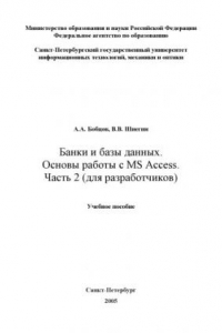 Книга Банки и базы данных. Основы работы с MS Access. Часть 2 (для разработчиков): Учебное пособие