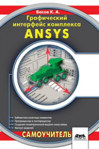 Книга Графический интерфейс комплекса ANSYS
