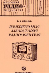 Книга Измерительная лаборатория радиолюбителя