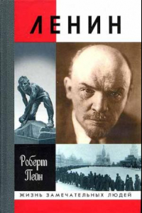 Книга Ленин. Жизнь и смерть