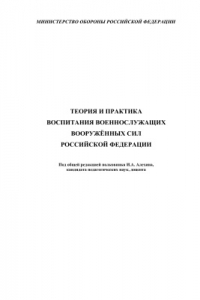 Книга Теория и практика воспитания военнослужащих Вооружённых Сил Российской Федерации