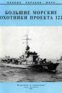 Книга Большие морские охотники проекта 122